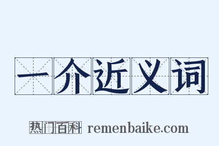 一介近义词是什么意思的图片